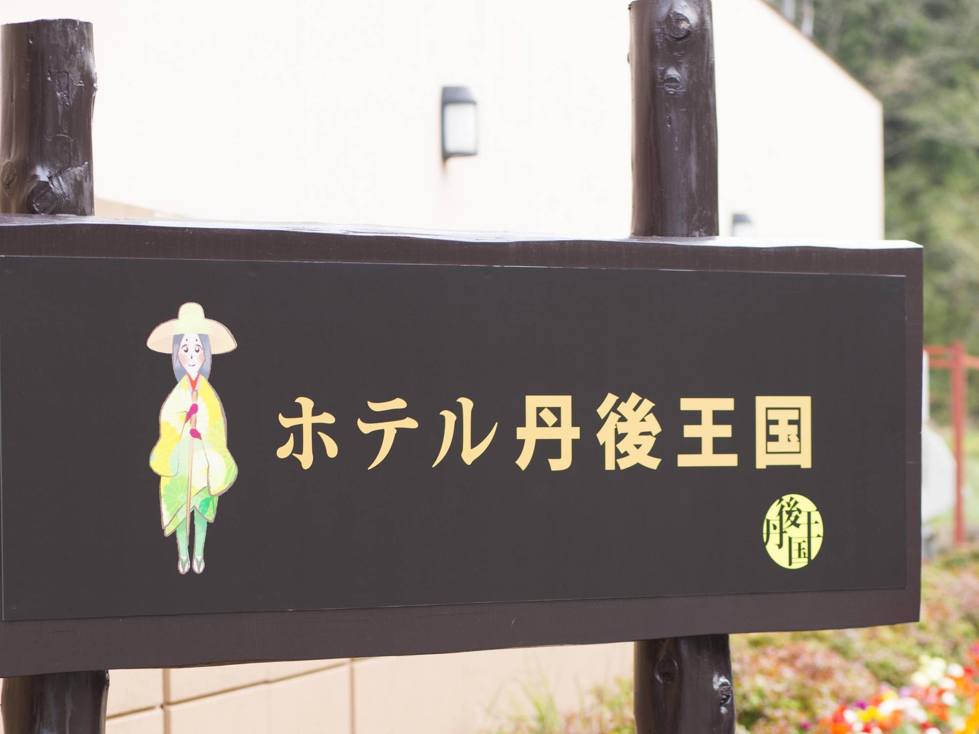 Hotel Tango Kingdom Kyotango Ngoại thất bức ảnh